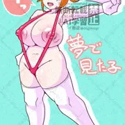 夢に出てきた子