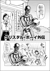 クリスタルボーイ外伝