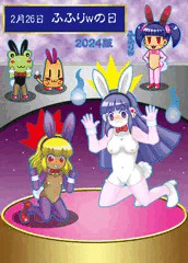 ふふりｗの日2024（完成版更新）