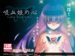 吸血姫の心