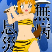 悪い子はいねぇが～！！