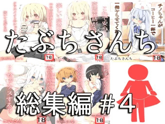 たぶちさんち総集編#4