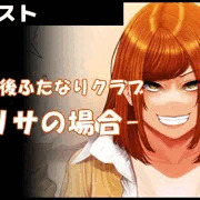 【放課後ふたなりクラブ】 -リサの場合/01～03-
