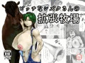 【DL販売】「ビッチなシズクさんの拡張牧場」販売開始！