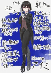 OC ボーイッシュイケボむちむち巨乳女執事のアイミちゃん