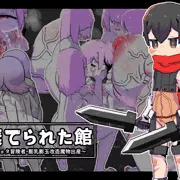 棄てられた館～ショタ冒険者・膨乳膨玉改造魔物出産～