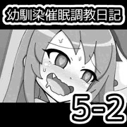 幼馴染催眠調教日記5-2