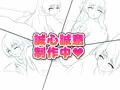 新作の予告公開！！