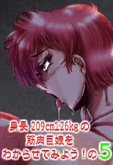 身長209cm体重126kgの筋肉巨娘をわからせてみよう! の5