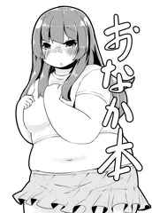 【本文】おなか本
