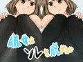 彼女はソレを脱がない
