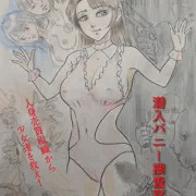 潜入バニー捜査官