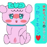 ゆめキャンっちのおまんこつかってキャン♥&ご褒美欲しいキャン♥