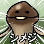 シメジ藻