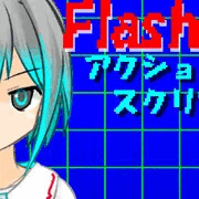 【Flash】アクションスクリプトの擬人化