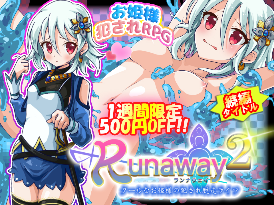 Runaway2～クールなお姫様の犯され脱走ライフ～