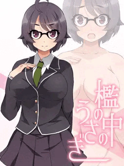 ちょっとエロゲー「檻の中のうさぎ」