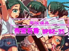常設備品 杏宝石香 DP82-3S