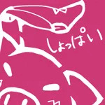 しょっぱい豚野郎
