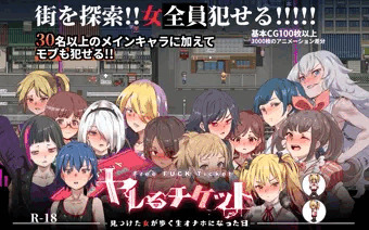R-18ゲーム『ヤレるチケット』