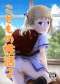 こどもの性活２
