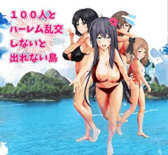 100人とハーレム乱交しないと出れない島【販売開始！】