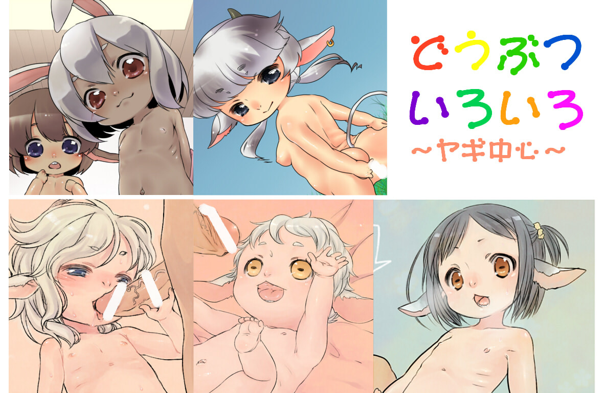どうぶついろいろCG集サンプル