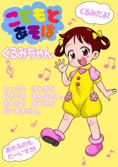 こどもとあそぼキャラクター紹介