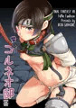 潜入！！コルネオ邸