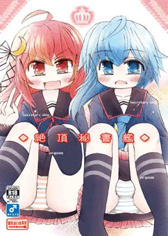 絶頂秘書艦