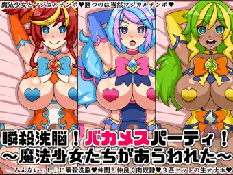 瞬殺洗脳！バカメスパーティ！～魔法少女たちがあらわれた～