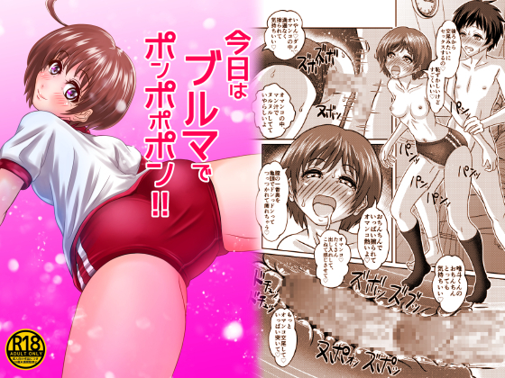 今日はブルマでポンポポポン!