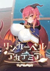 「リンカーベル・アカデミア ～龍族のフィアンセ～」予約開始！