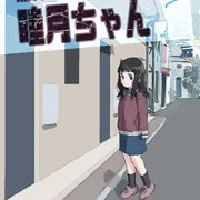 無料でヤれるよ!睦月ちゃん