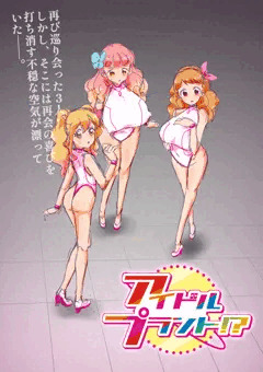 アイドルプラント!?