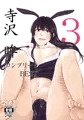 寺沢眸コンプリートBES3