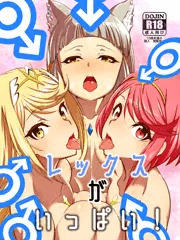 C１０１新刊「レックスがいっぱい！」表紙