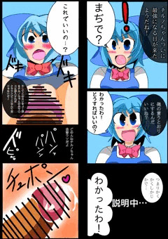 最強になれると騙されたチルノちゃんが中だしされちゃう漫画