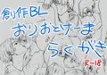 オリキャラえちシーンらくがき