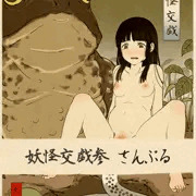 妖怪交戯参