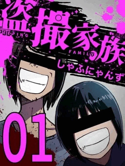 盗撮家族#1