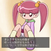 きょう子ちゃんをぬがせておさわり。
