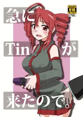 【新刊】急にtinが来たので【コミ１☆6】