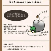 ケツマンジャロくん