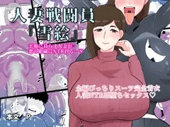 人妻戦闘員『雪絵』