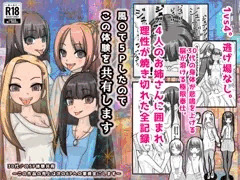 【実録】1vs4の極限5P。30代♂が4人のプロに翻弄され、理性が焼き切れる40ページ。
