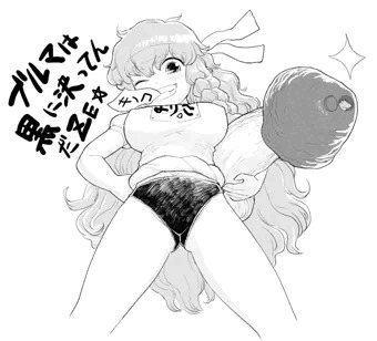 ブルまりしゃ