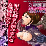 【メルト・液体化・溶解R18G】女戦闘員をレ〇プして溶かす！