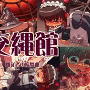 交縄館　雌従者の輪舞曲　頒布開始しました！