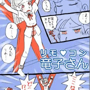 リモ♥コン竜子さん。
